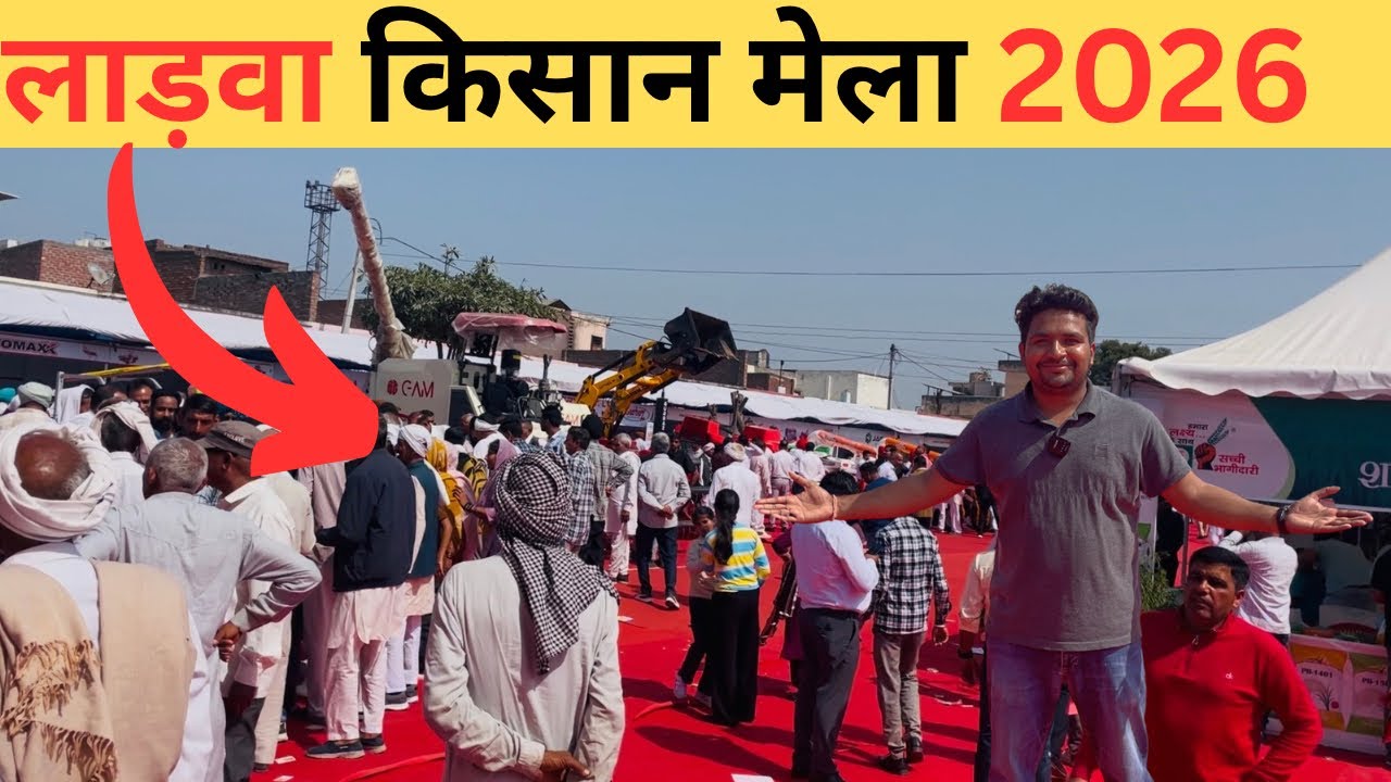 किसान मेला लाड़वा हरियाणा में ￼￼आप भी देखें कृषि मेला दो दिन तक चलेगा 2026