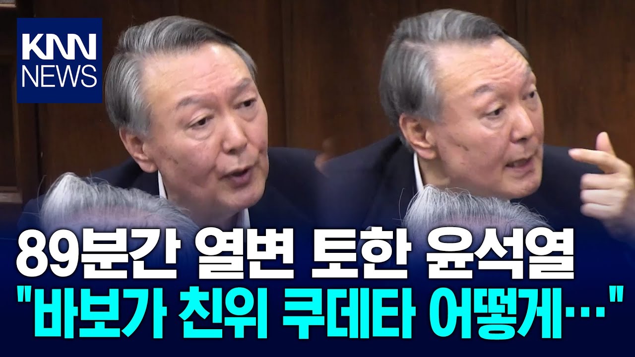 헛웃음 치고 하품하더니 尹 최후 진술서 '바보 자칭' 왜? / KNN