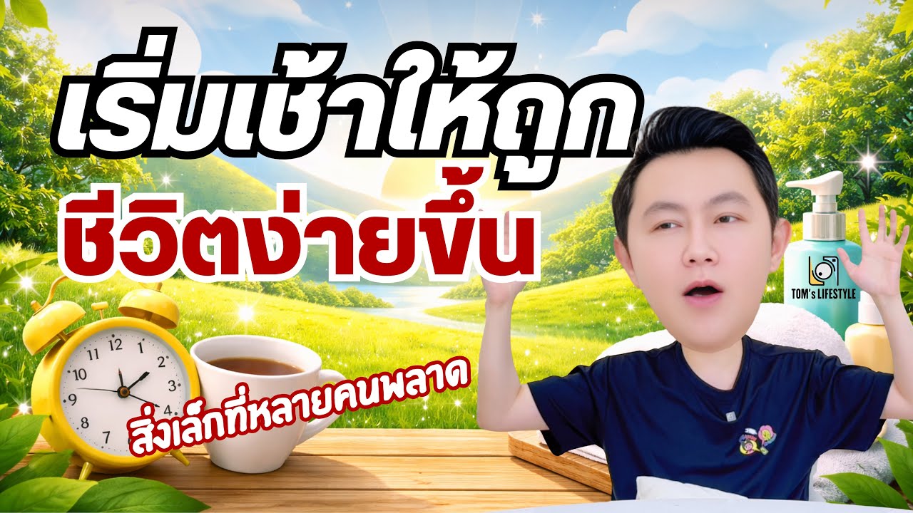 TOM’s LIFESTYLE_เริ่มเช้าให้ถูก ชีวิตง่ายขึ้นจริง