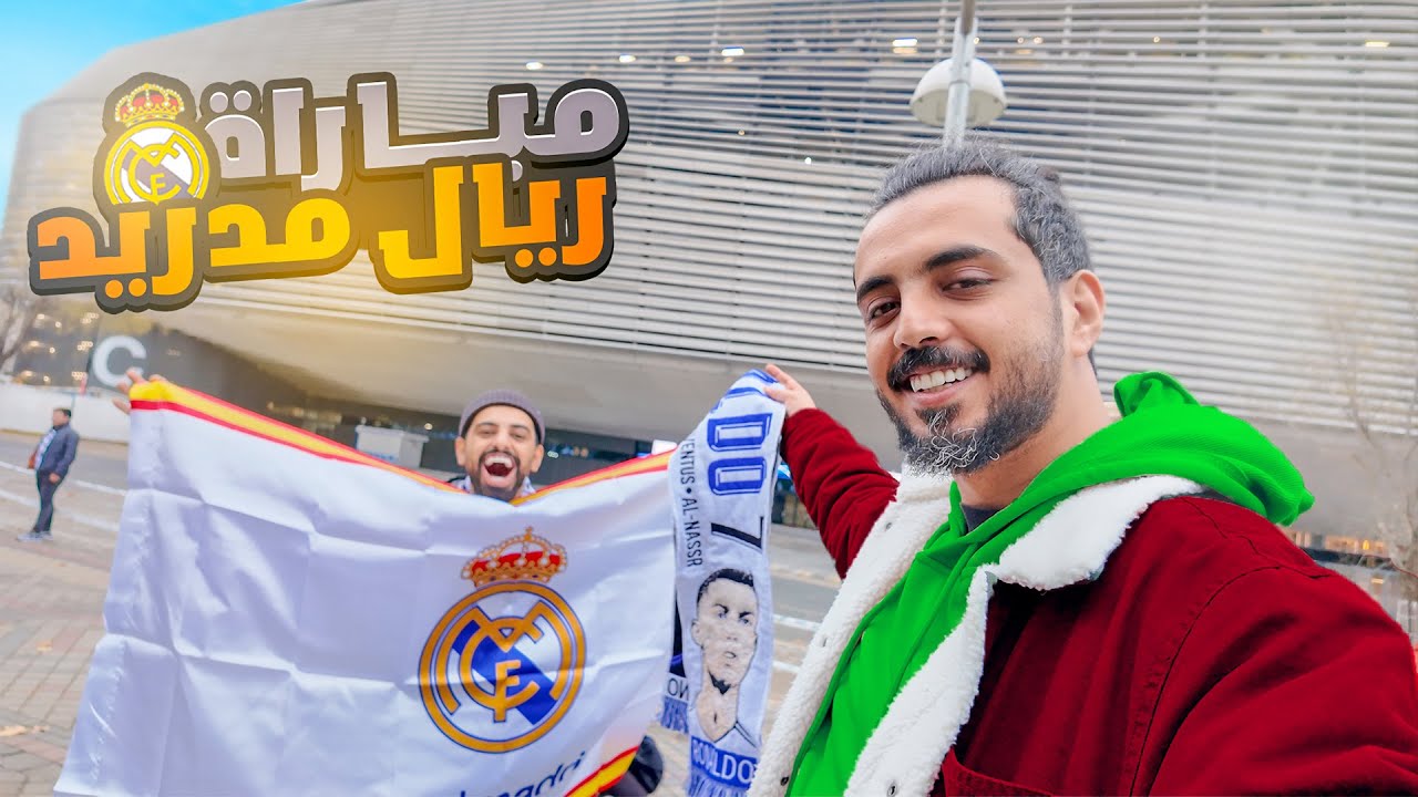 فلوق | رهبة ملعب ريال مدريد !!! | هلا مدريد #halamadrid