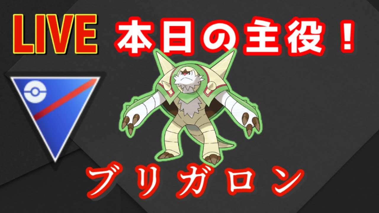 【スーパーリーグ】本日の主役はブリガロン！！