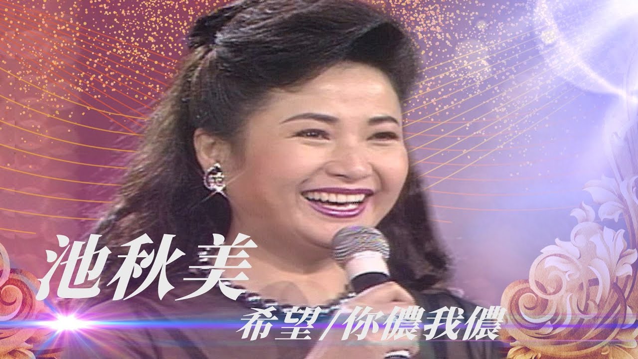 池秋美穿太辣不能唱「淨化歌曲」？青山因髮禁被抓去警察局過？！／把握人生的方向、她的眼睛像月亮、窗、醉在春的搖籃裡、萬家燈火、小詩、小溪、你儂我儂、晚霞滿漁船【勁歌金曲五十年】精彩片段