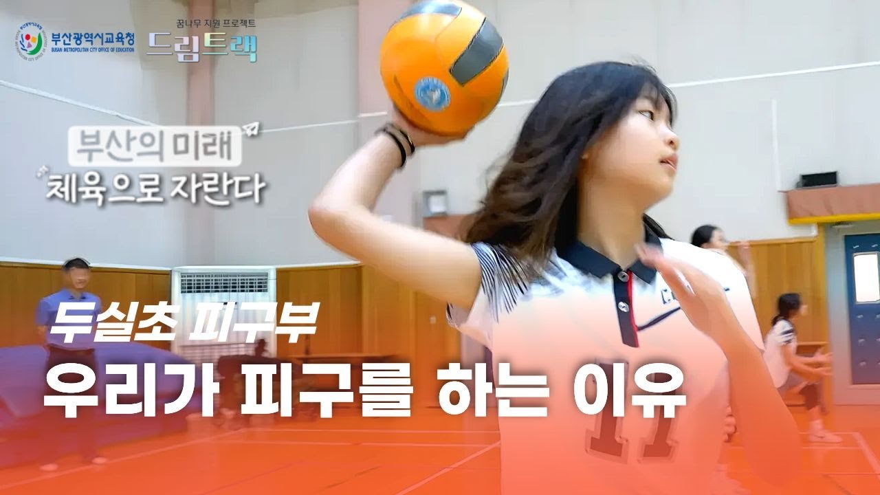 [피구부, dodge ball, ドッジボール部, 두실초등학교 ]  우리가 피구를 하는 이유 (부산의 미래, 체육으로 자란다 - 부산광역시 교육청) 드림트랙/ 에듀런