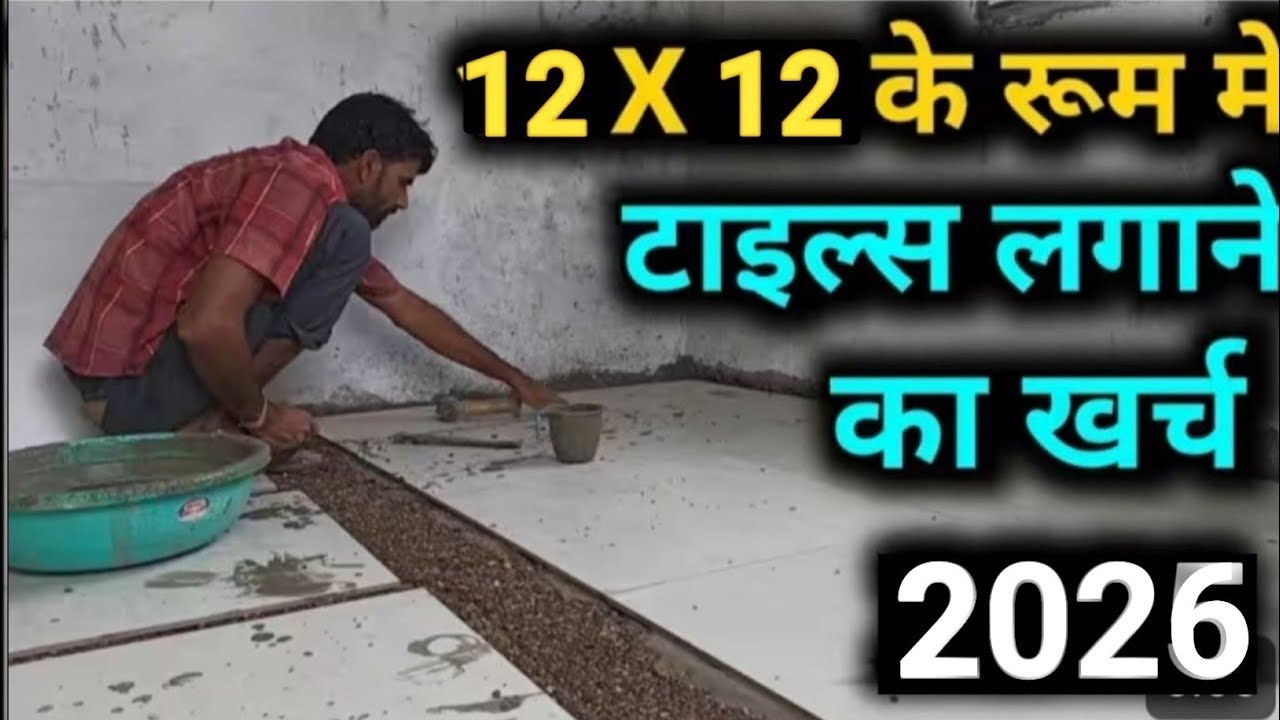 टाइल लगाने का खर्च 12x12 के रूम मे | One room tile cost | flooring tile price | 2X4 kajaria tile ❓💥