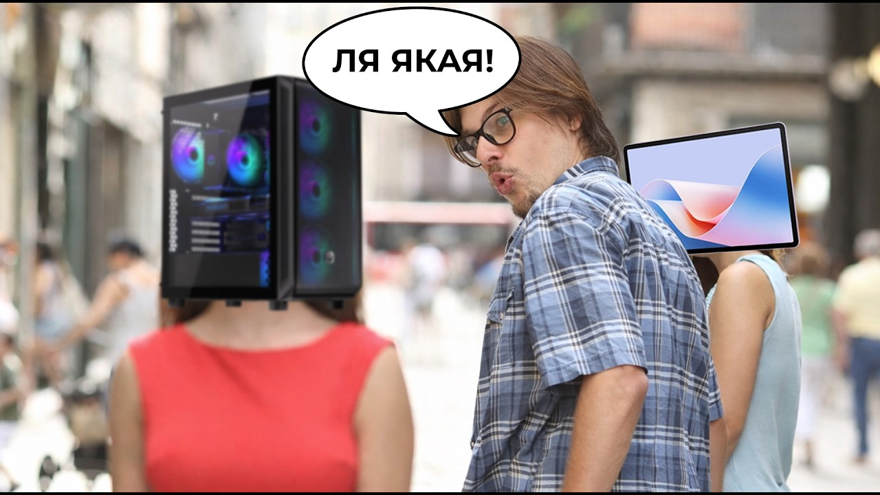 Пост не здаў, Пост не прыняў | Ці пачалася Пост-ПК эра?