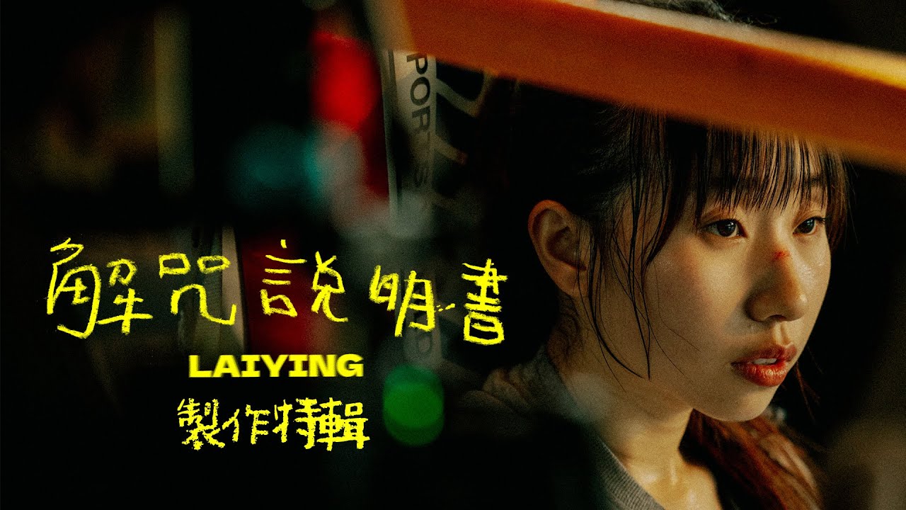 【日本VLOG】初次衝出香港拍MV !🔮✨咩事爆喊？《解咒說明書》拍攝大公開｜麗英 LaiYing
