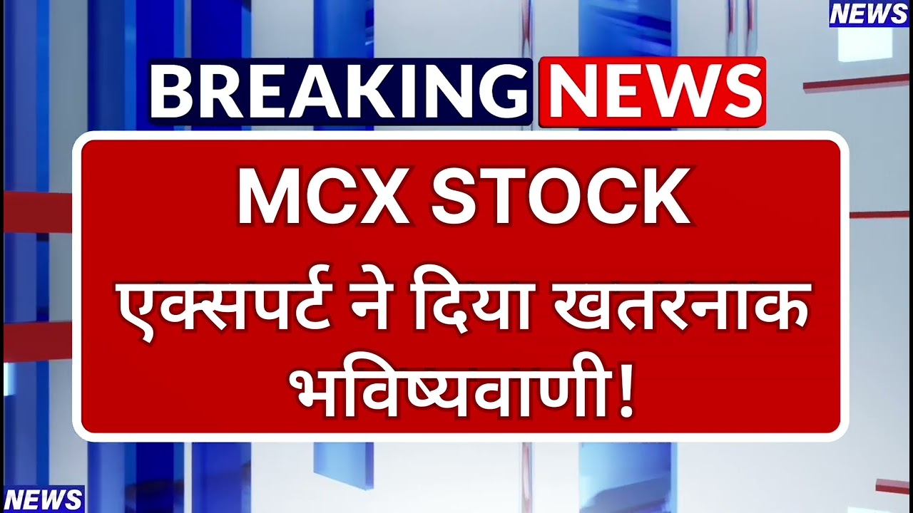 MCX Stock Latest News ⚫ MCX Stock News Today ⚫ Stock Market