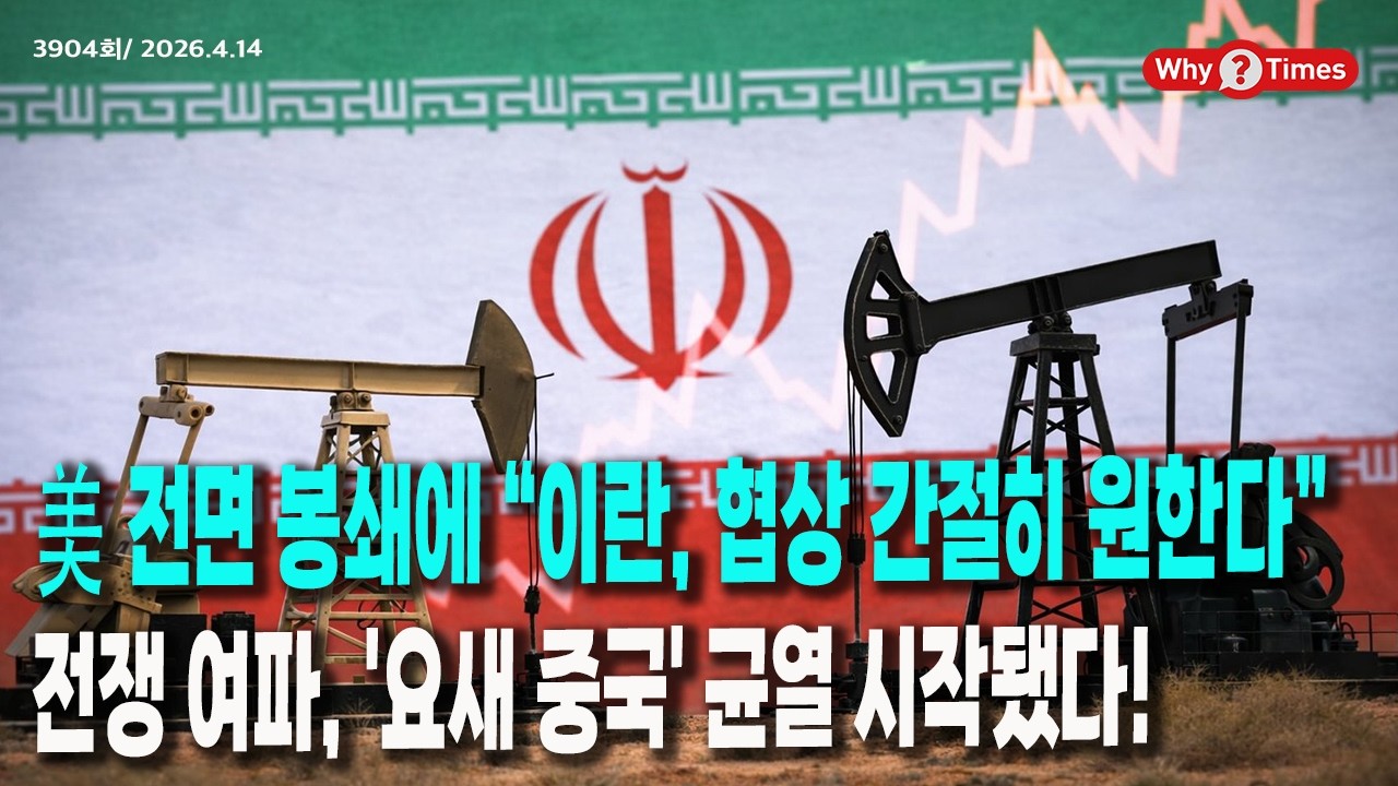 [Why Times 정세분석 3904] 美 전면 봉쇄에 &ldquo;이란, 협상 간절히 원한다&rdquo;''' 전쟁 여파, '요새 중국' 균열 시작됐다! (2026.4.14)