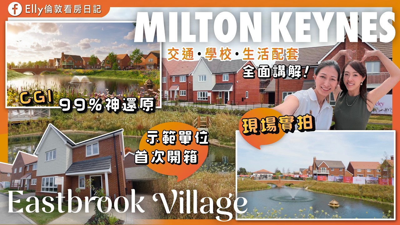 Milton Keynes值唔值得買？43萬鎊買永久業權House！Universal Studios＋Kings College加持｜Eastbrook Village｜英國置業｜Elly看房日記