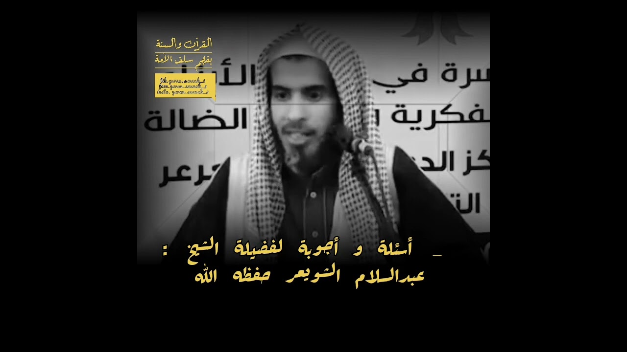 أسئلة و أجوبة لفضيلة الشيخ الدكتور عبدالسلام الشويعر حفظه الله