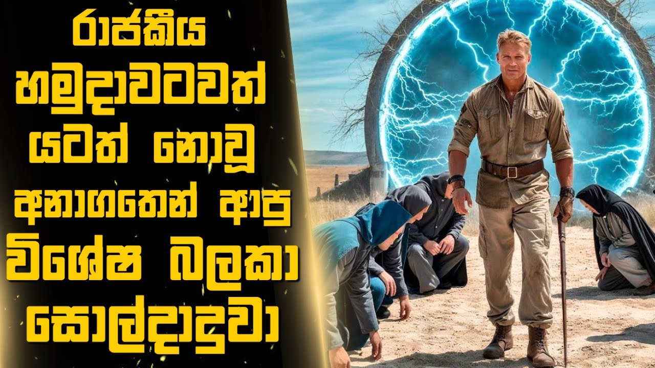 රාජකීය හමුදාවටවත් යටත් නොවූ අනාගතෙන් ආපු විශේෂ බලකා සොල්දාදුවා 🎬Sinhala Moviereview | 2025 New Films