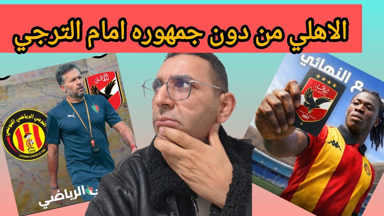 🚨اعلام الاهلي 🇪🇬 يحاول تفادي عقوبة اللعب من دون جمهور امام الترجي الرياضي🇧🇪 الكاف لازم يطبق القانون