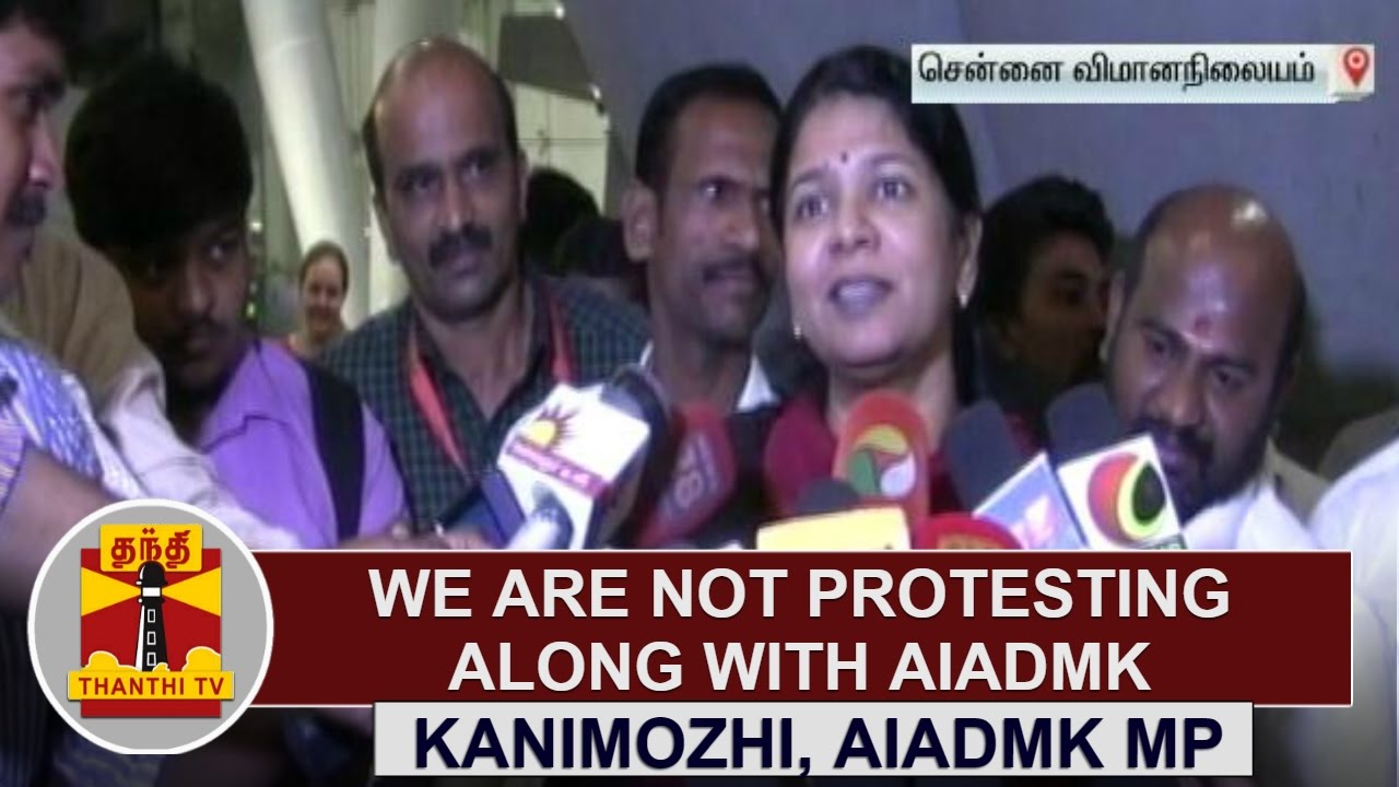 We are not protesting along with AIADMK - Kanimozhi DMK MP | Thanthi TV
