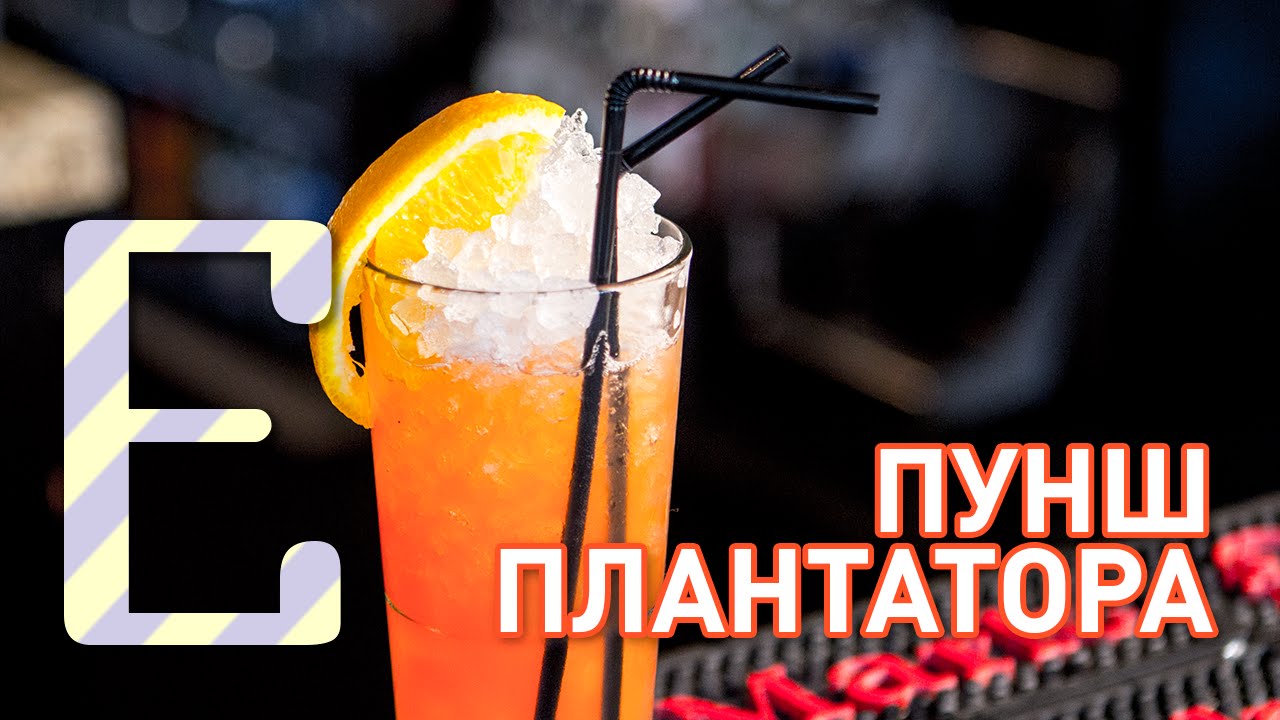 Пунш плантатора — рецепт коктейля Едим ТВ