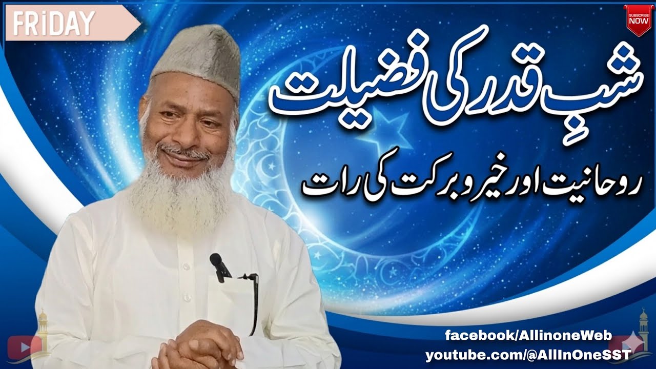 Shab e Qadr Ki Fazilat By Sheikh Azimuddin Rizvi @AllInOneSST #ramadan2026 #shabeqadr #viral 