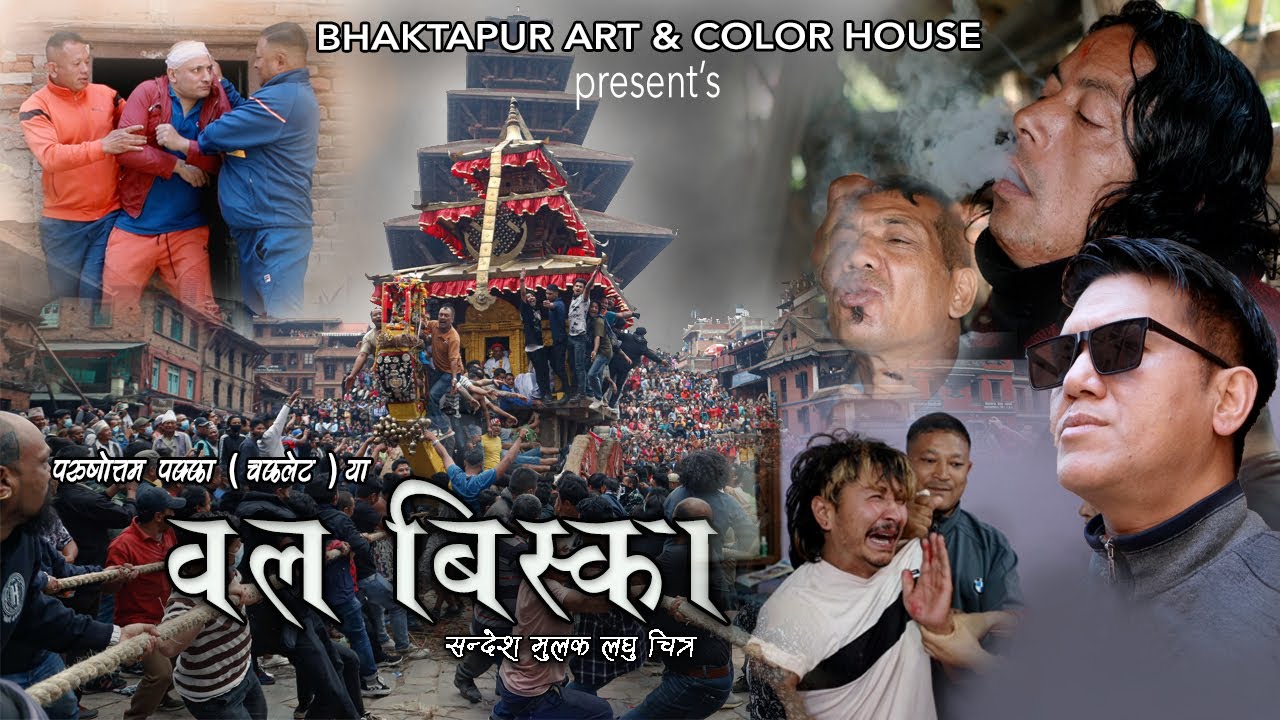 WOLA BISKA - Social Awareness Nepal Bhasa Short Movie | Ram raja | Rupendra | Samjhana | Purushotam