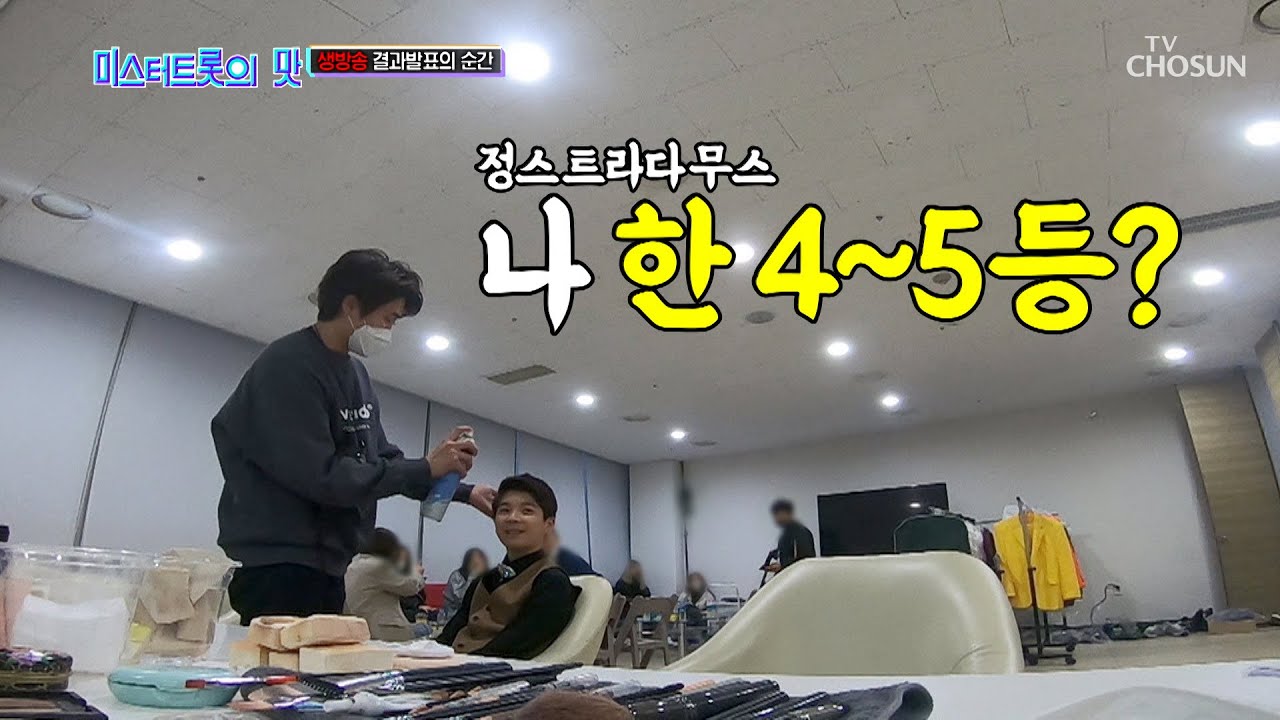“나 4~5등?” 동원이의 예언 적중 ✓ [미스터트롯의 맛]  1회 20200319