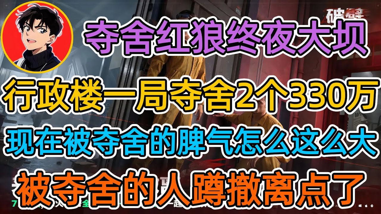 【夺舍流红狼】行政楼一局夺舍2个330万，现在被夺舍的脾气怎么这么大，被夺舍的人蹲撤离点了【苏醒三角洲行动】