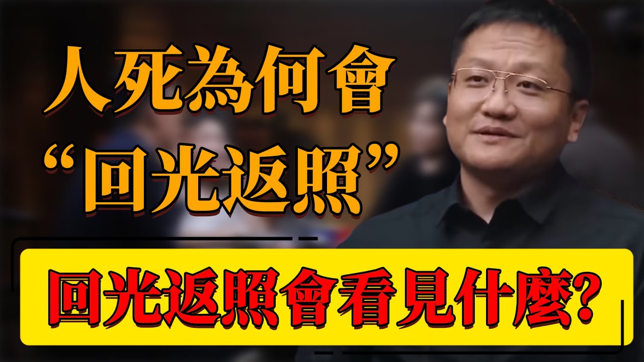 【人死茶涼】人死為何會&ldquo;回光返照&rdquo;？回光返照會看見什麼？科學家：這是身體最後的挽留！#中国 #纪实 #时间 #窦文涛  #死亡 #基因
