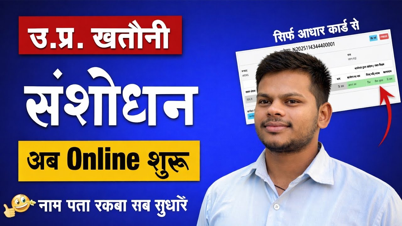 UP खतौनी संशोधन Online 2026 | सिर्फ आधार कार्ड से नाम-पता सुधारें