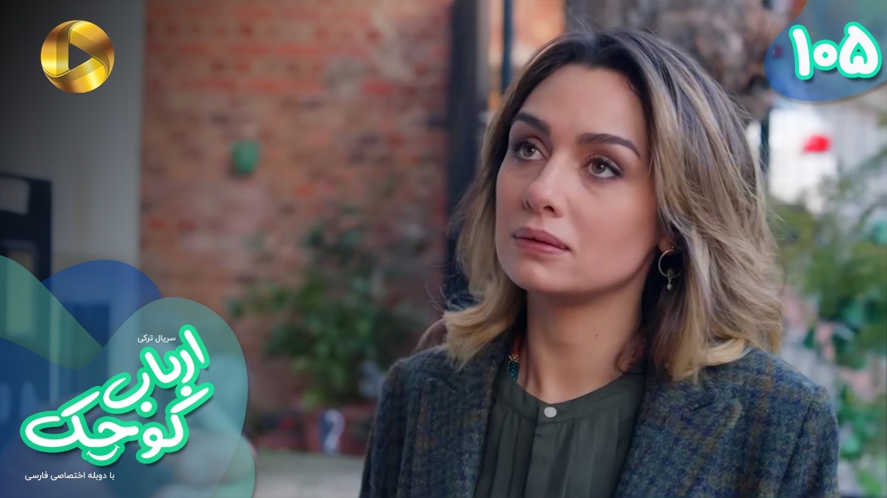 Serial Arbab e Kuchak  - Episode 105 - سریال ترکی ارباب کوچک - قسمت 105 - دوبله فارسی