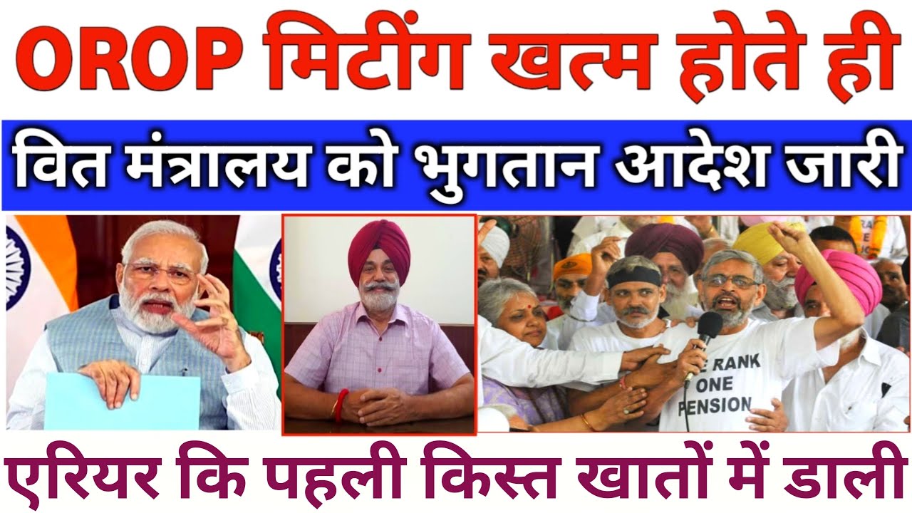 OROP Arrear First Payment Credit Pensioners account, orop latest news #orop #pension