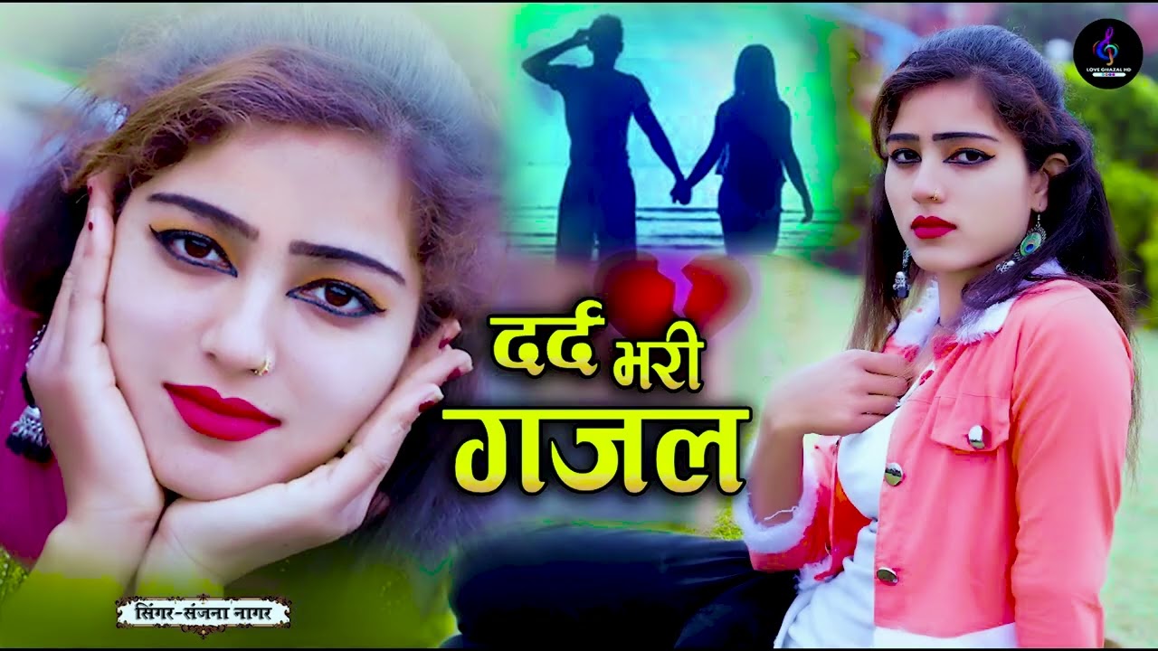 Sanjana Nagar नई दर्द भरी गजल Dard Bhari Gajal 