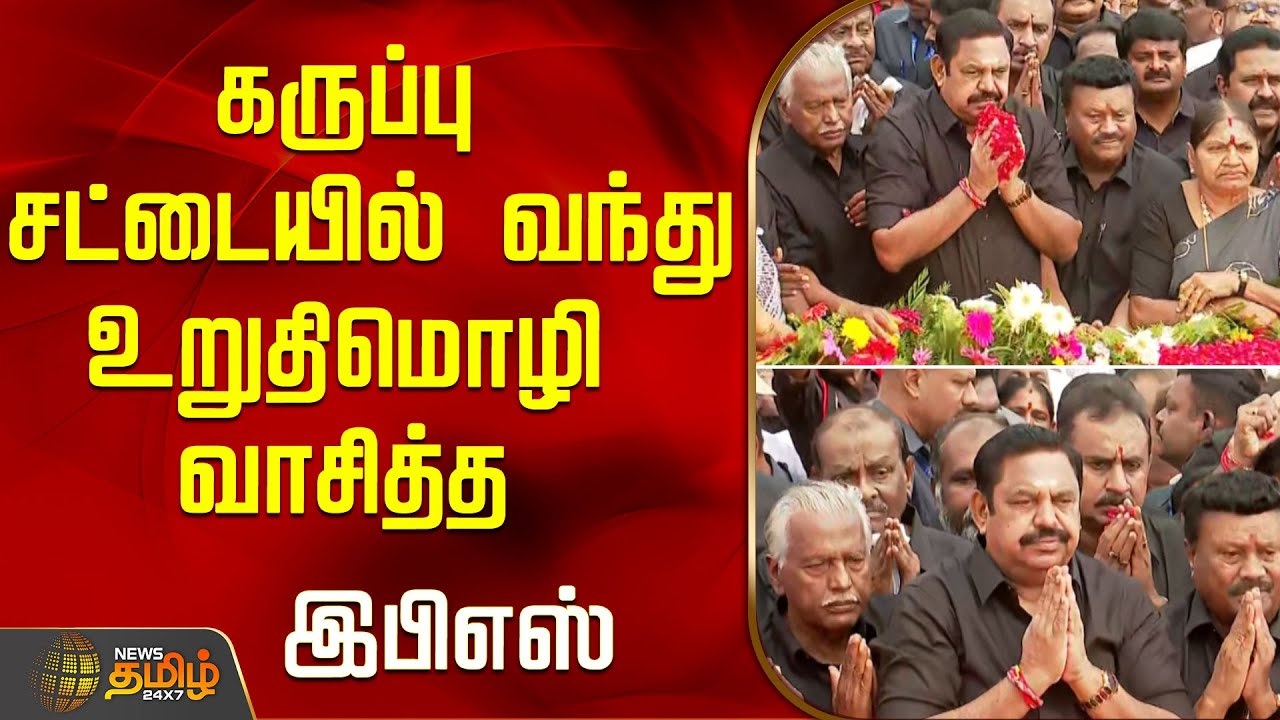 கருப்பு சட்டையில் வந்து உறுதிமொழி வாசித்த இபிஎஸ்...! | MGR Memorial Day | AIADMK | EPS