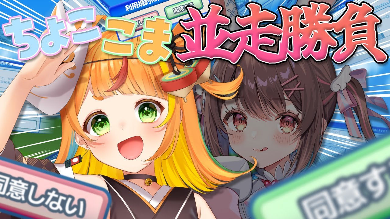【 利用規約に同意したい 】初見プレイで並走勝負だけど、絶対に炊かないよ【小廻こま/ミリプロ】