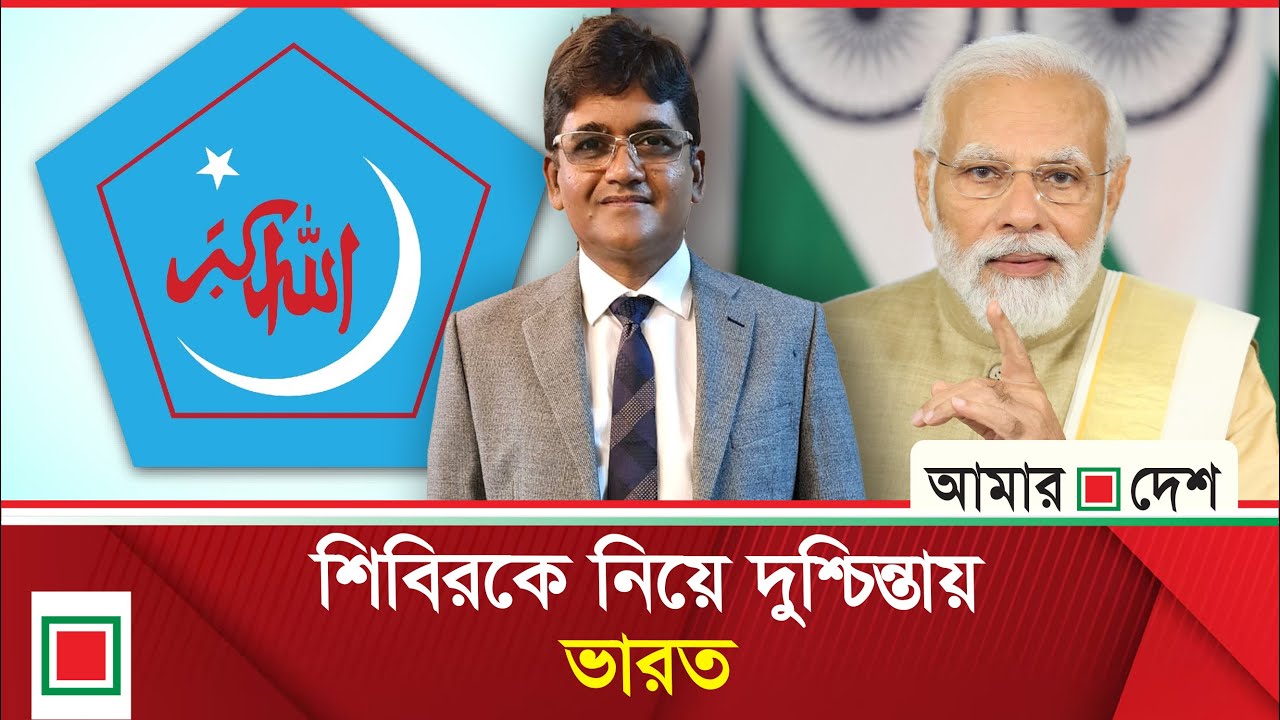 ছাত্রলীগ-ছাত্রদলের বি*দ্বে*ষেই উত্থান শিবিরের | শিবির | Amar Desh