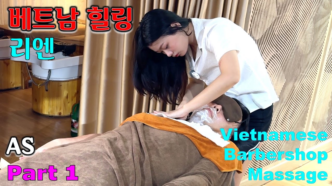 베트남 이발소 마사지 - 리엔 힐링 (대전 둔산동) AS 1편