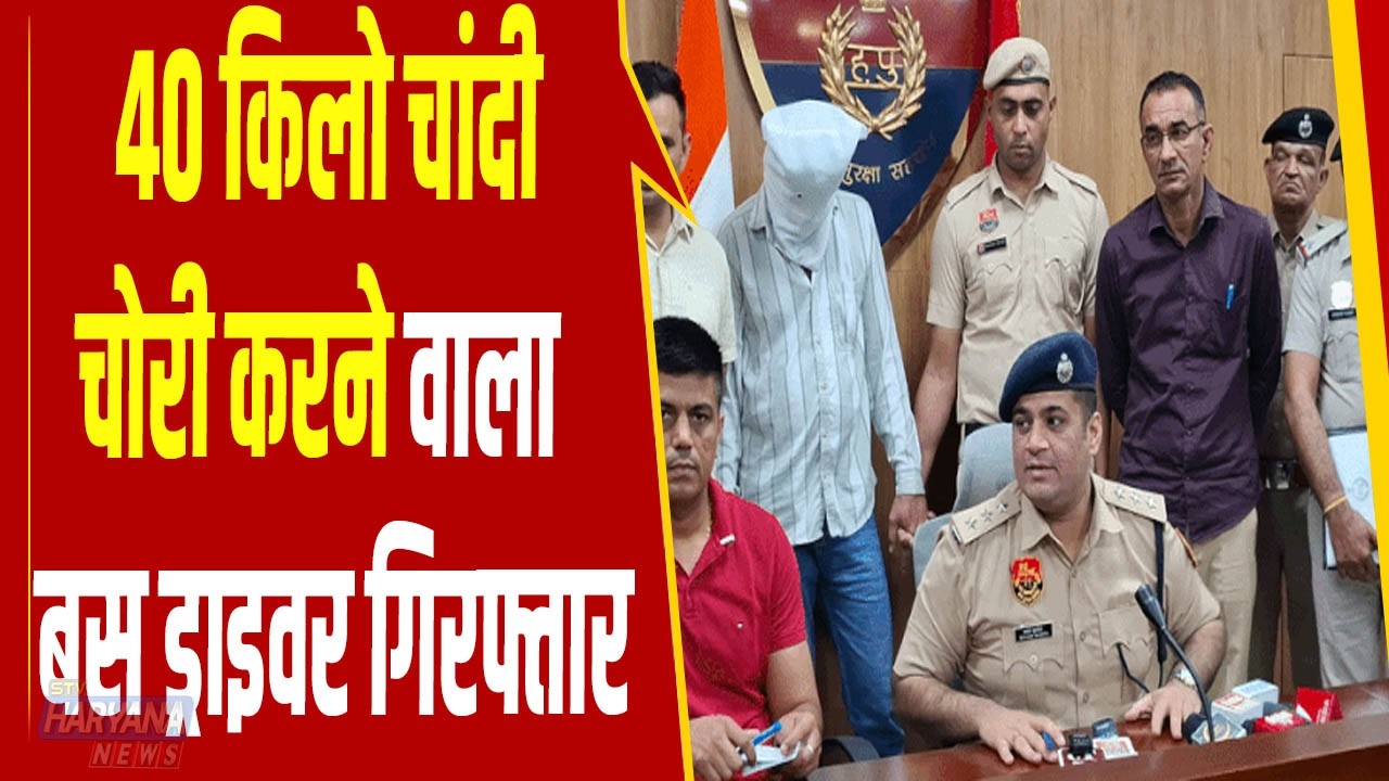 हिसार- 40 किलो चांदी चोरी करने वाला बस ड्राइवर गिरफ्तार, आरोपी की निशानदेही पर चांदी बरामद