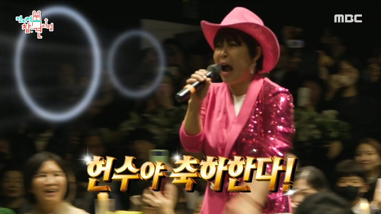 [전지적 참견 시점] ＜아나까나＞가 결혼식장에 울려 퍼지자 일제히 카메라 ON 🎶🎶 캡틴 조혜련의 지휘 아래 폭주하는 아나까나 열차, MBC 231111 방송