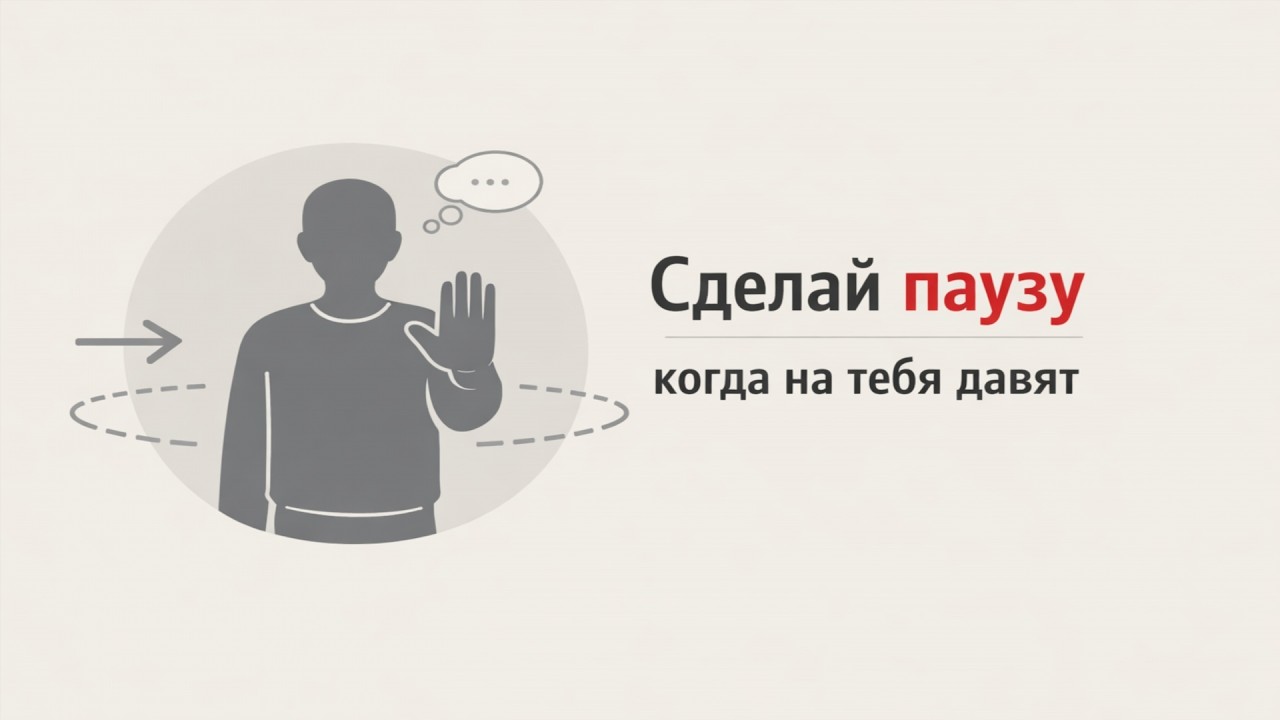 Сделай это, когда на тебя давят. Психологический трюк.