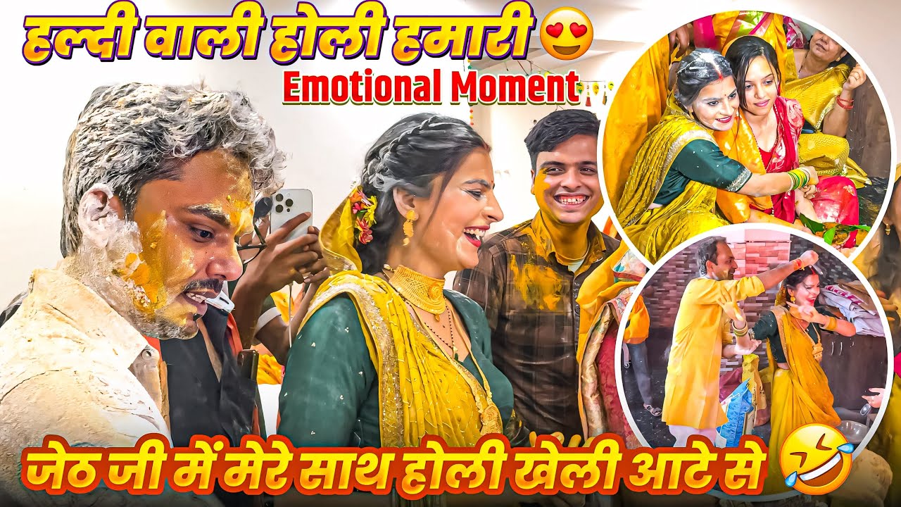 भाइयो ने चढ़ाया हल्दी-बहन और भाई का प्यार-फिर खेला हमने होली आता और हल्दी वाली-बहुत सुनाया सबने मुझे