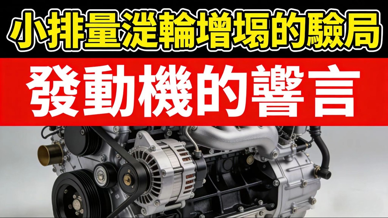 《发动机的谎言》EP01：小排量涡轮的“骗局”！2.0T代替V6，1.5T榨出200匹，真的是科技进步？#发动机 #涡轮增压 #小排量 #V6 #汽车科普#automobile #特斯拉 #商业思维