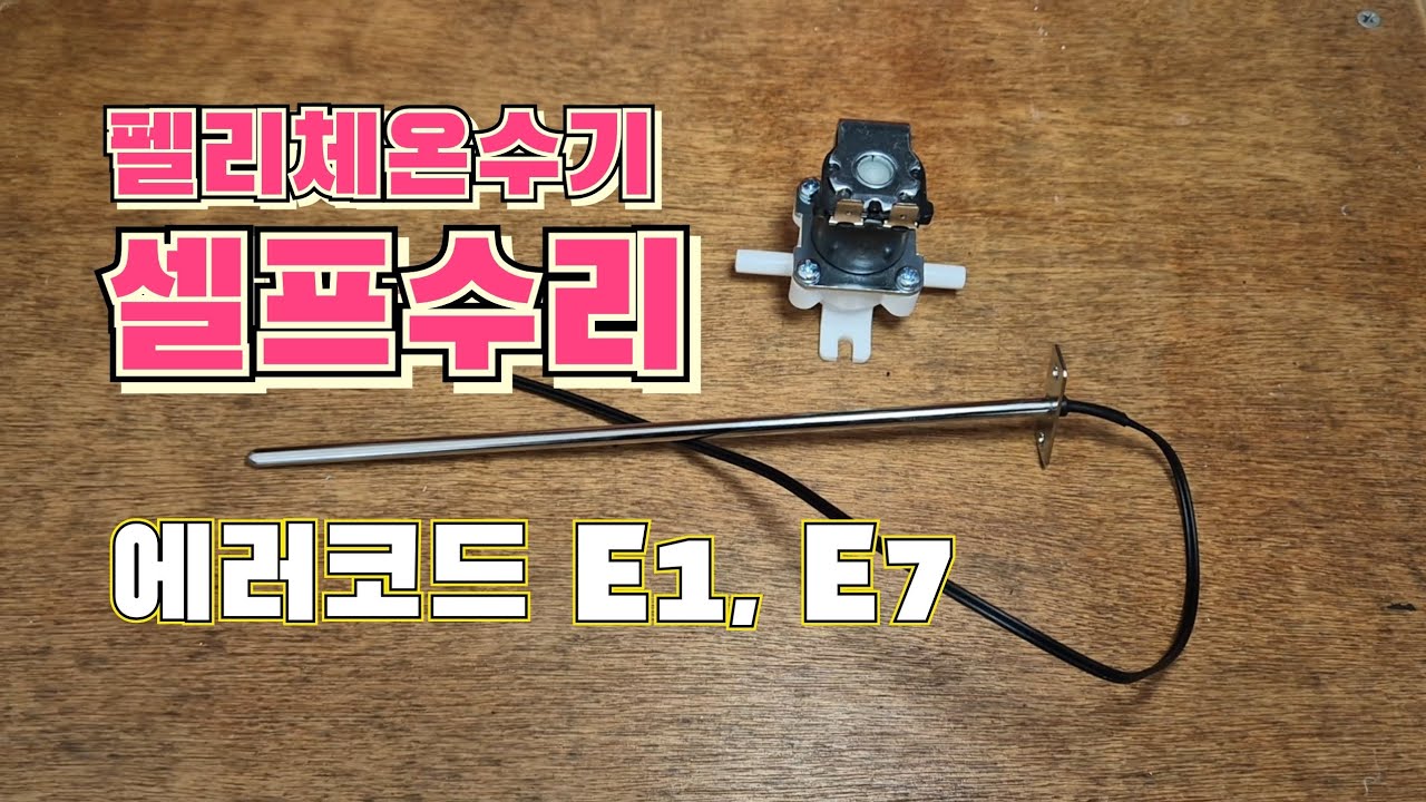 펠리체 카페 온수기 E1,E7 에러코드 셀프수리