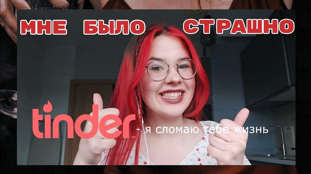 ТРЭШ СВИДАНИЯ С ТИНДЕРА