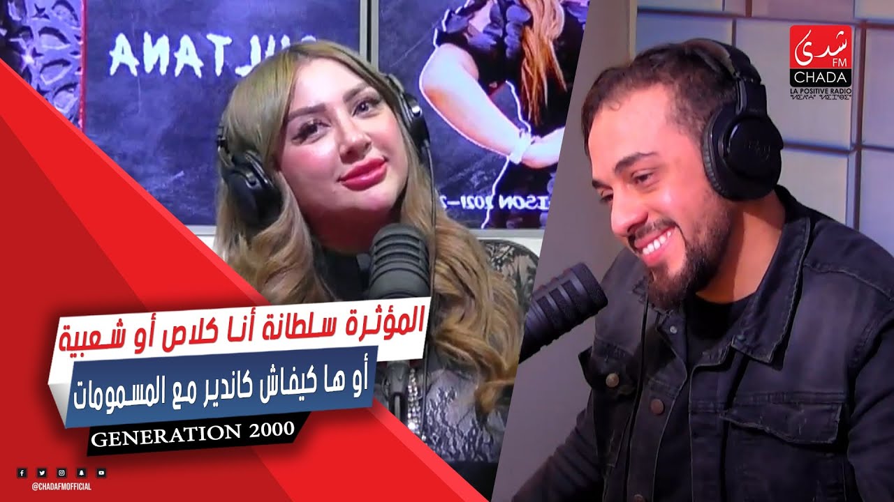 المؤثرة سلطانة : أنا كلاص أو شعبية أو ها كيفاش كاندير مع المسمومات