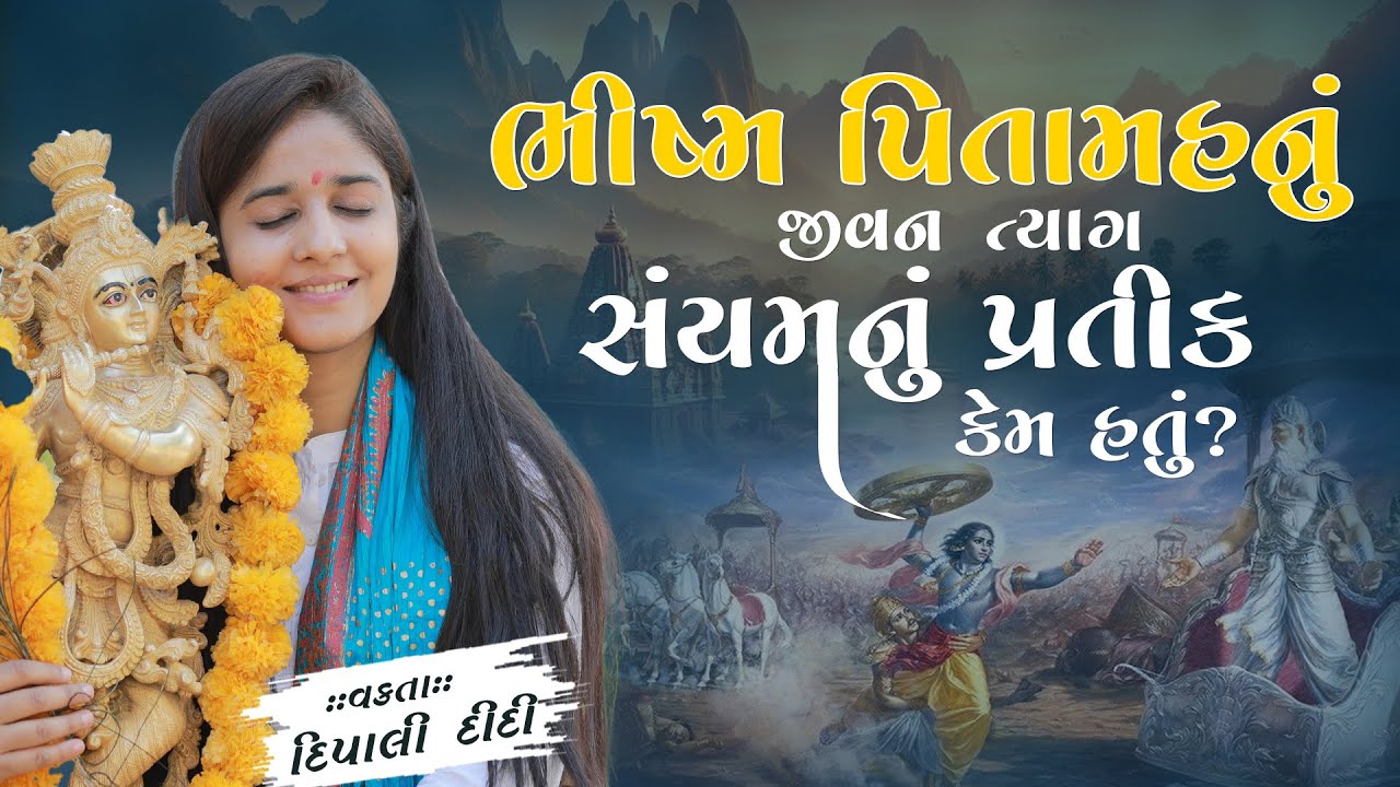 ભીષ્મ પિતામહનું જીવન ત્યાગ સંયમનું પ્રતીક કેમ હતું? || Dipali didi | દિપાલી દીદી