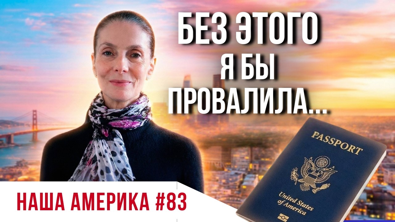 Что меня спросили на Интервью на Гражданство США в 2026 году