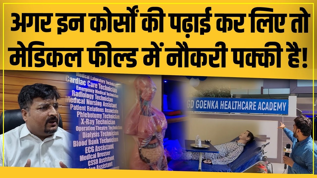 GD Goenka अब Patna में Medical फील्ड की उन कोर्सों को पढ़ा रहा जिसके बाद नौकरी मिलनी पक्की है!