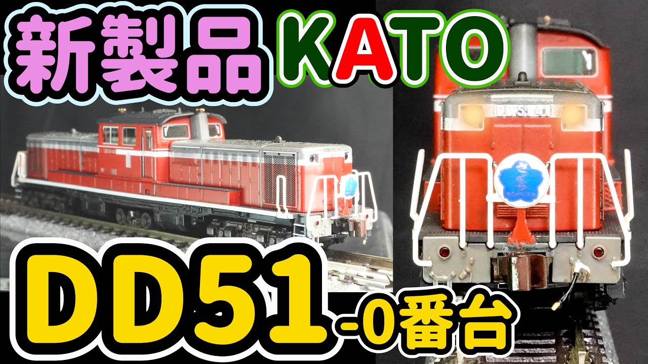 KATOの新製品DD51‐０番台…寝台特急「さくら」など、昭和の長崎本線でブルートレインを牽引したディーゼル機関車をウェザリングします。【Nゲージ】【鉄道模型】【KATO】【DD51】【ウェザリング】