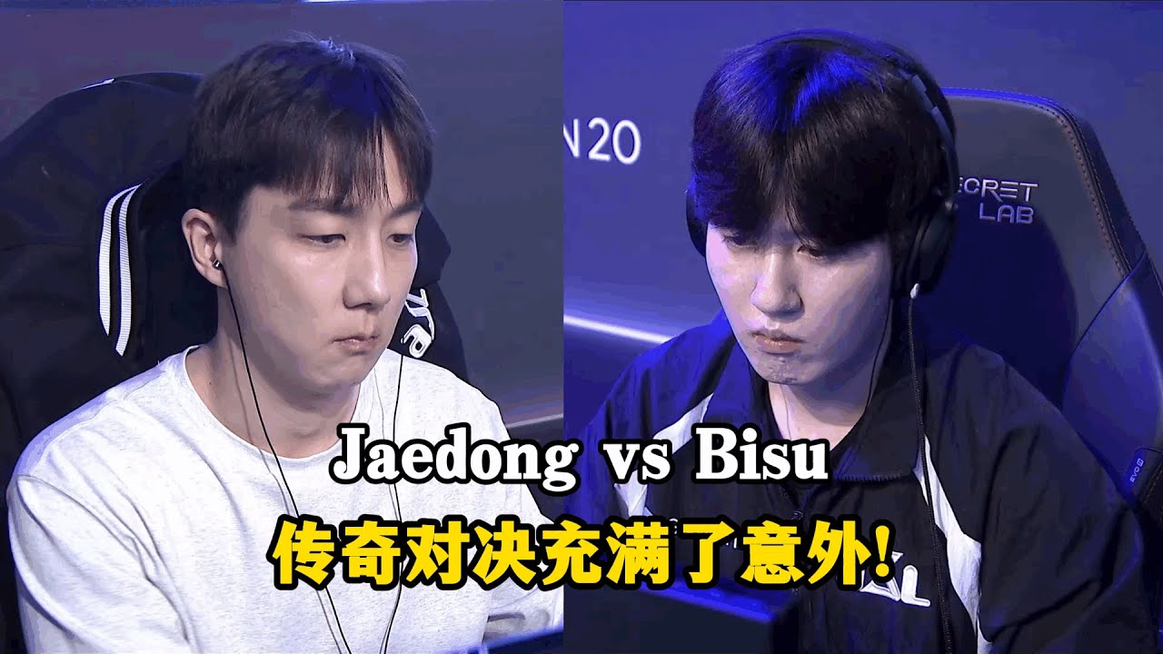 星际争霸 Bisu vs Jaedong 传奇对决充满了意外!这个结局很难让人想象