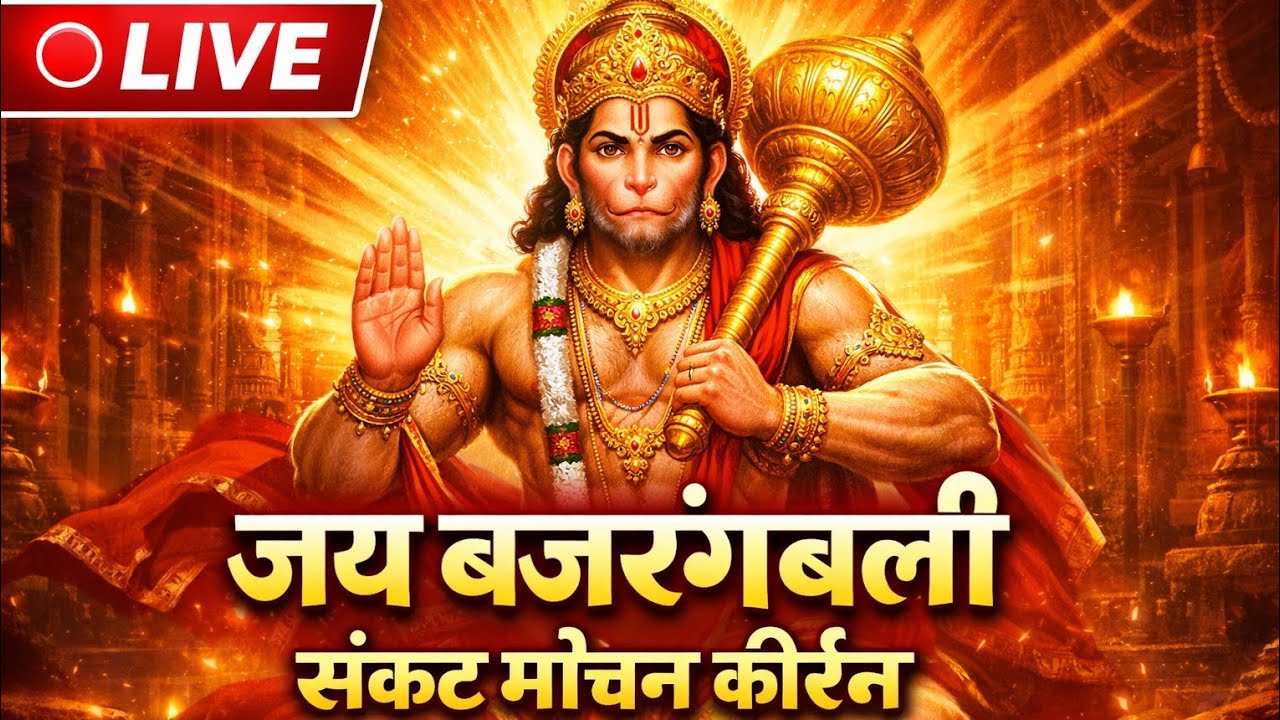 LIVE 🔴 Hanuman Bhajan | जय बजरंगबली कीर्तन | Sankat Mochan Hanuman Live | Morning Bhakti