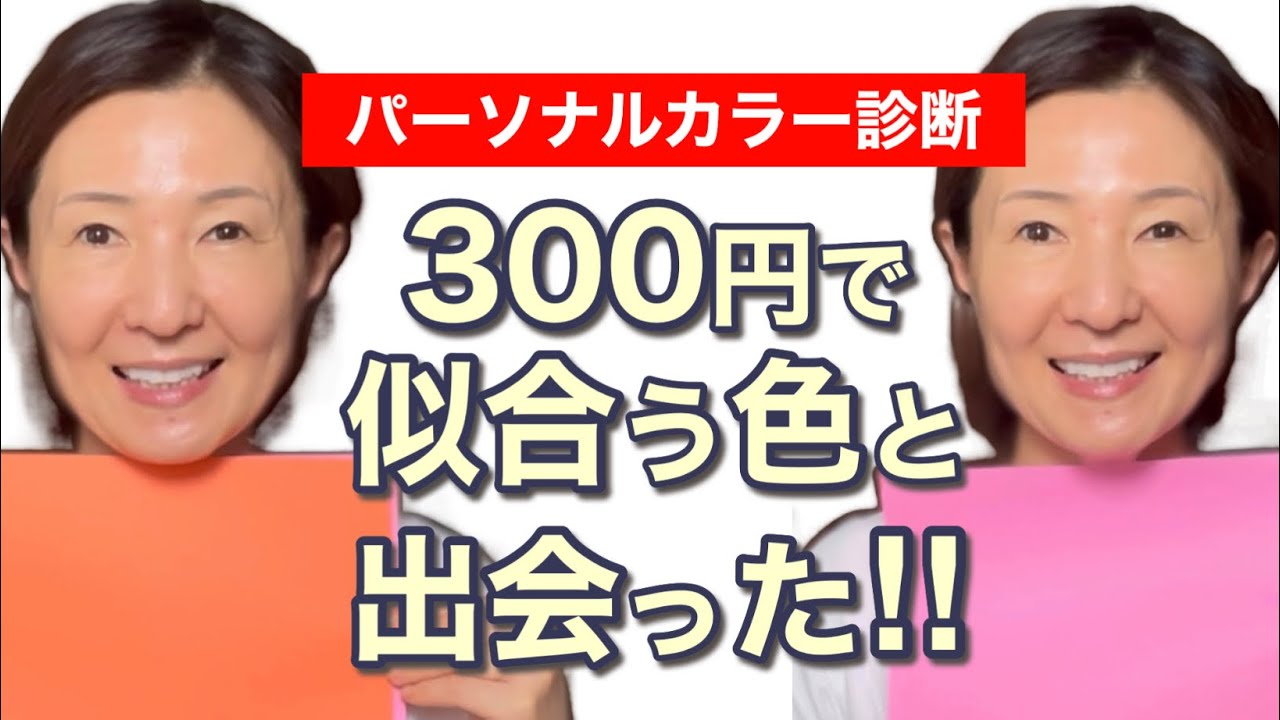 【パーソナルカラー診断】保存級✨大人の色迷子さんへ、たった300円でセルフチェック❣️