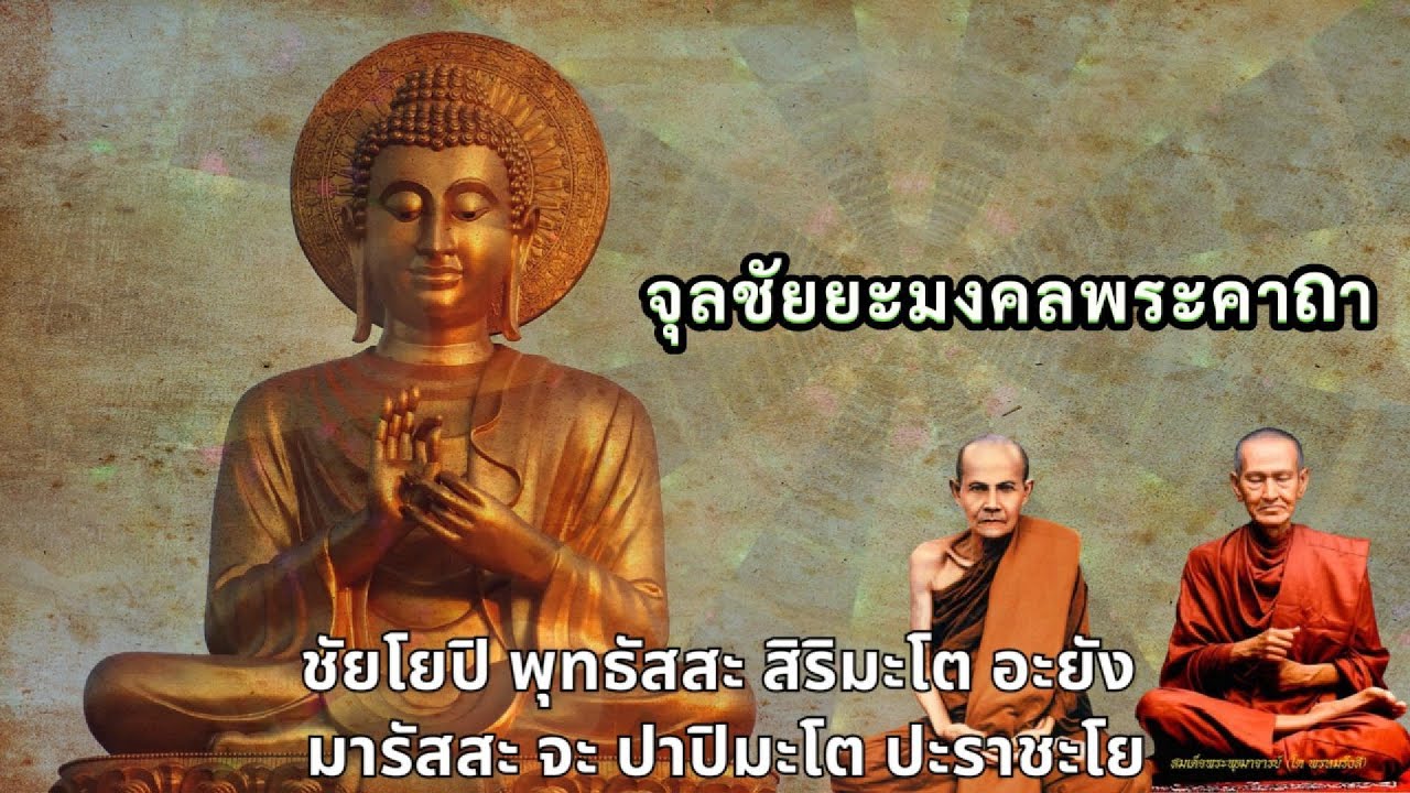 จุลชัยยะมงคลคาถา นะโมเม ชัยมงคล ไพเราะ ป้องกันสิ่งไม่ดี เสริมมงคล เสริมสติปัญญาตนเอง