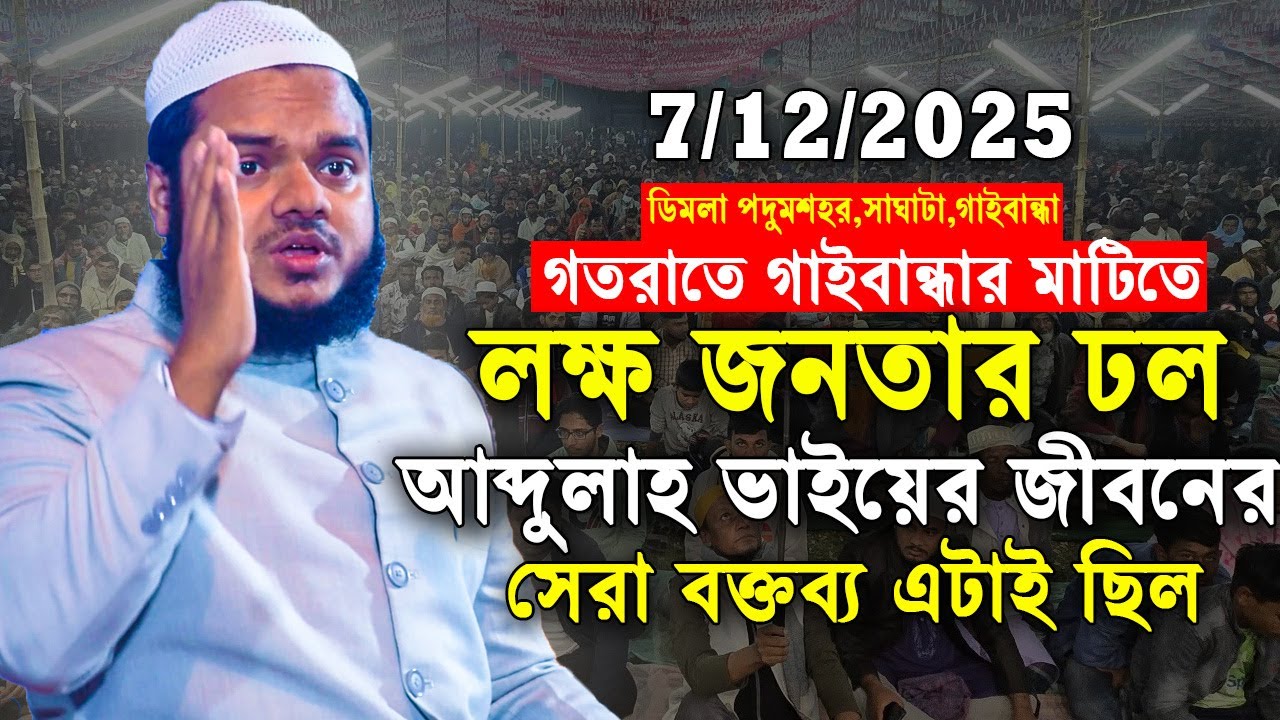 7/12/2025 গতরাতে গাইবান্ধার মাটিতে আব্দুল্লাহ ভাইয়ের জীবনের সেরা ওয়াজ | Abdullah bin Abdur Razzak