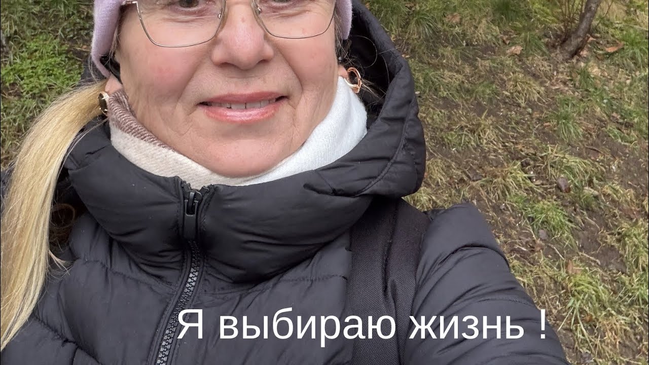 Мое воскресенье !Мысли вслух !