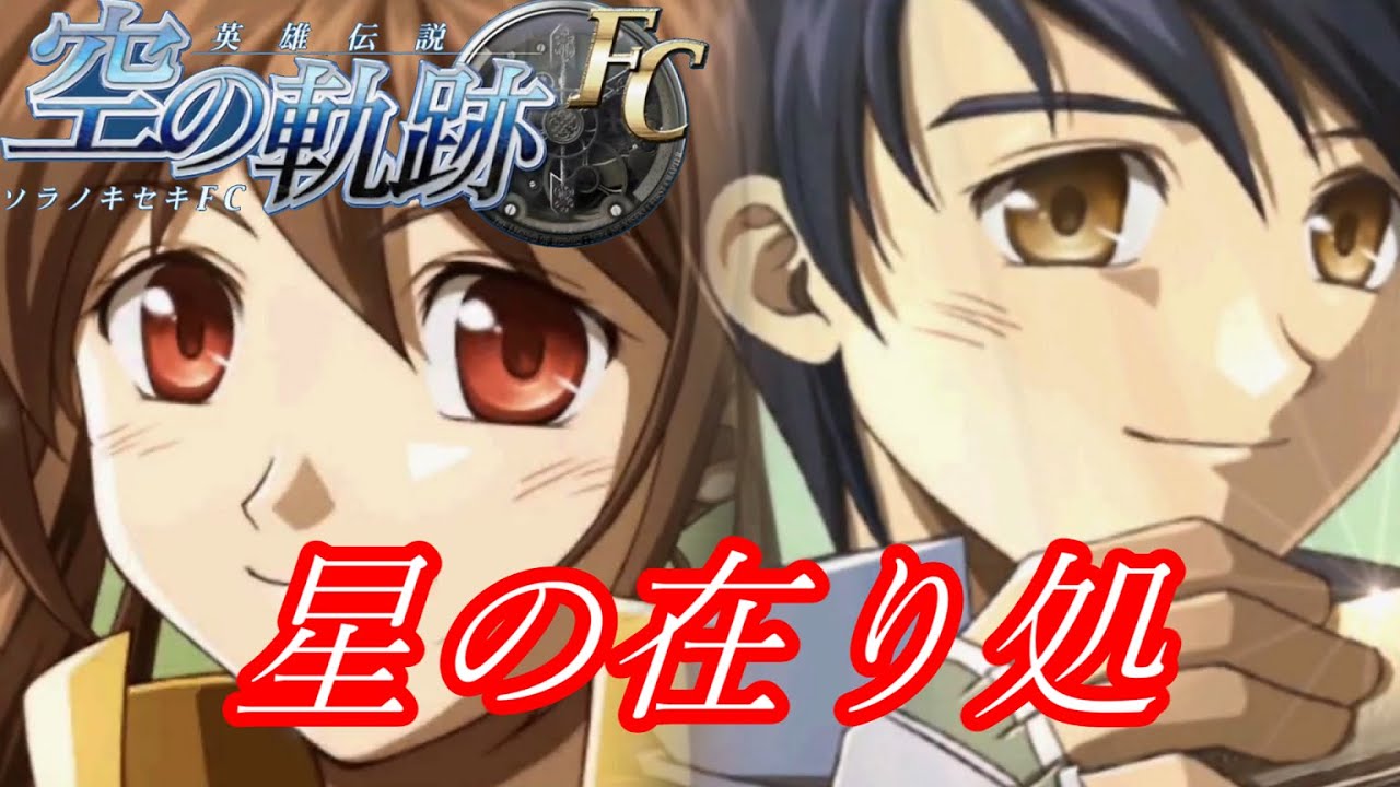 [HD]英雄伝説 空の軌跡  神曲フルver『星の在り処』歌詞付bgm！【The Legend of Heroes: Trails in the Sky】